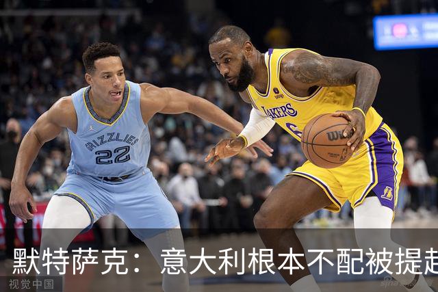 默特萨克：意大利根本不配被提起，20年前阵容那么强如今球星难觅