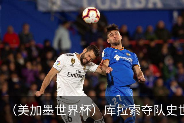 （美加墨世界杯）库拉索夺队史世界杯第一分 日本4:0大胜突尼斯