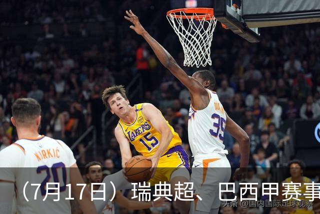 （7月17日）瑞典超、巴西甲赛事前瞻、个人看法推荐！仅供参考！