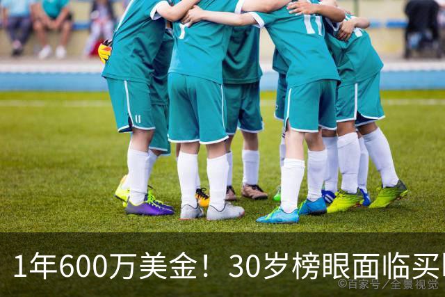 1年600万美金！30岁榜眼面临买断，别怪NBA对你无情