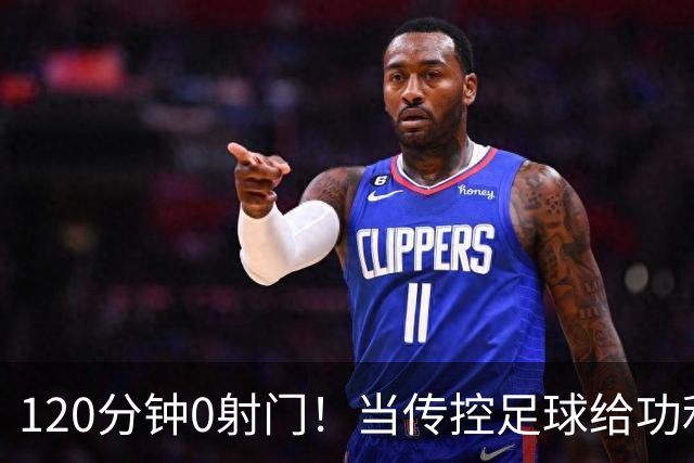 120分钟0射门！当传控足球给功利足球上了一堂公开课