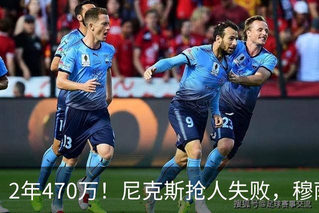 2年470万！尼克斯抢人失败，穆萨西塞真的这么香？