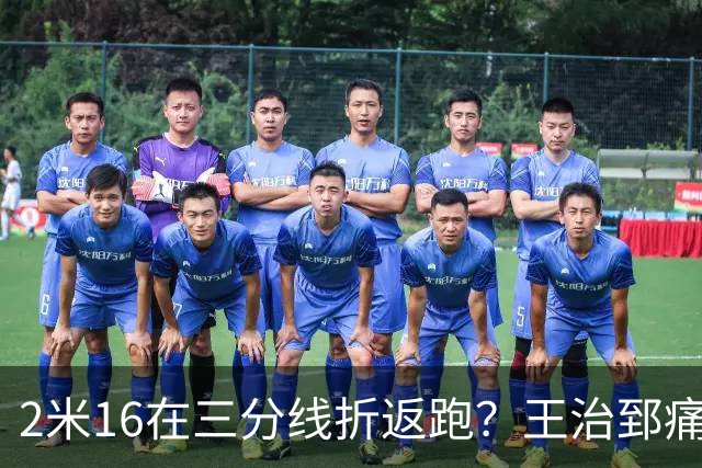 2米16在三分线折返跑？王治郅痛批杨瀚森自废武功，男篮内线失守