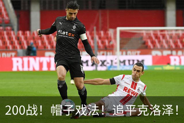 200战！帽子戏法！追平克洛泽！梅西第六届世界杯完美首秀