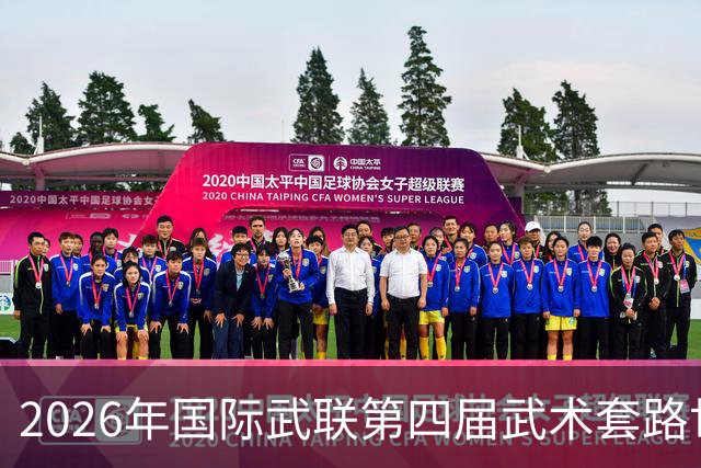 2026年国际武联第四届武术套路世界杯海口收官 中国队8金居首