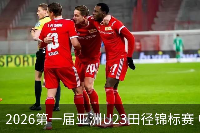 2026第一届亚洲U23田径锦标赛 中国队继续领跑奖牌榜