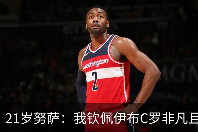 21岁努萨：我钦佩伊布C罗非凡且出众的心态，哈兰德终结能力最强
