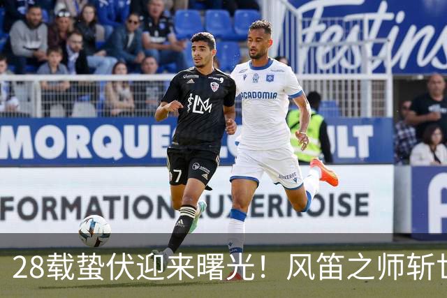 28载蛰伏迎来曙光！风笛之师斩世界杯首胜 有望创造历史