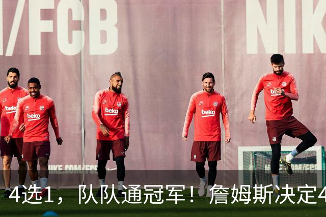 4选1，队队通冠军！詹姆斯决定4浮出水面，哈登、库里都有戏