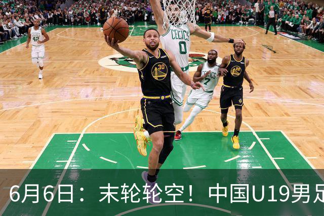 6月6日：末轮轮空！中国U19男足提前交卷，生死战竟要看别人脸色？