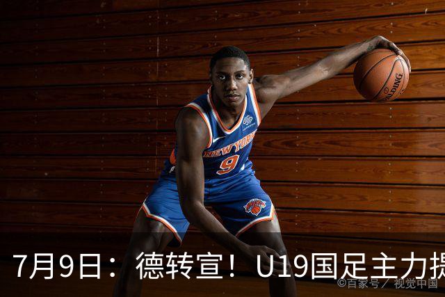 7月9日：德转宣！U19国足主力提前转会到青岛西海岸，曾出战过青年欧冠