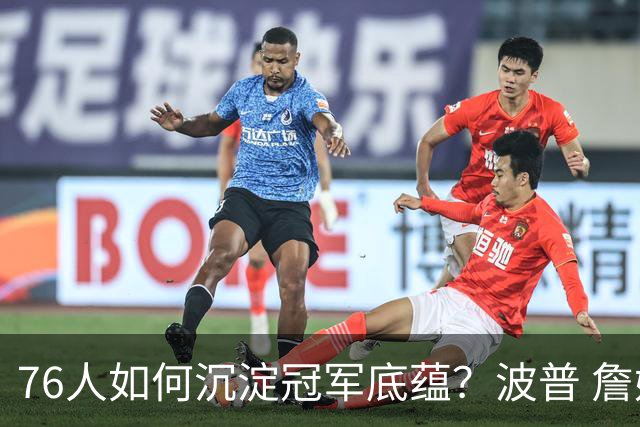 76人如何沉淀冠军底蕴？波普 詹姆斯 布朗能为球队带来总冠军经验