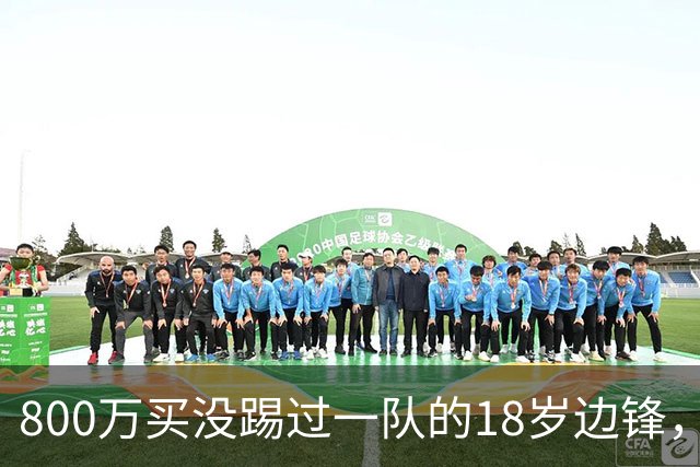 800万买没踢过一队的18岁边锋，曼联这笔账怎么算的？