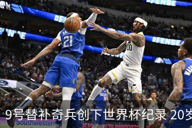 9号替补奇兵创下世界杯纪录 20岁247天曼赞比神级发挥