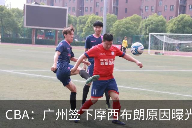 CBA：广州签下摩西布朗原因曝光，朱芳雨有望回归宏远，黄明依4年B类合同续约，崔永熙接班人登陆CBA