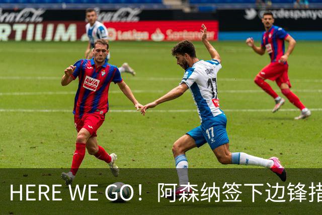 HERE WE GO！阿森纳签下边锋措利斯 转会费4000万欧