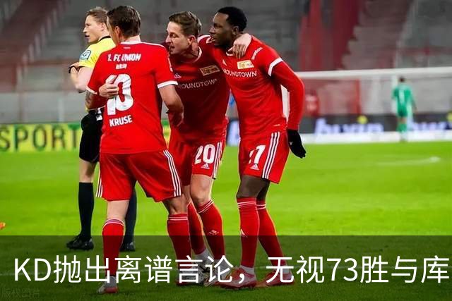 KD抛出离谱言论，无视73胜与库里全票 MVP，十年心结终究难以释怀