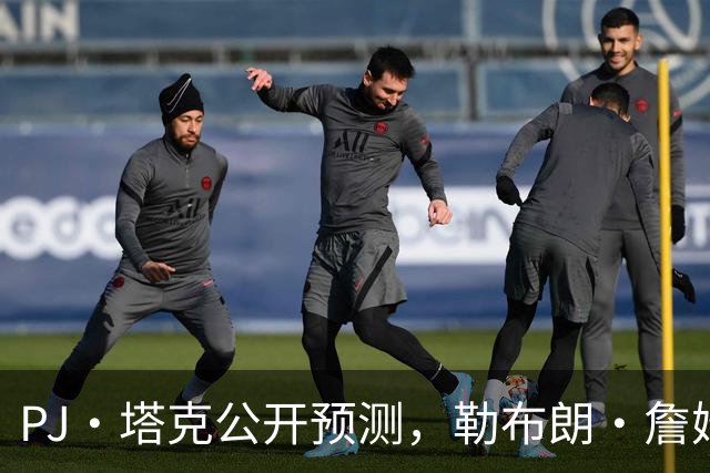PJ·塔克公开预测，勒布朗·詹姆斯和安东尼·戴维斯将加盟勇士队