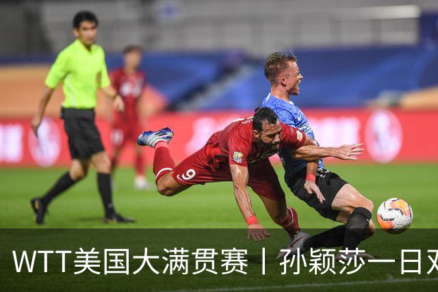 WTT美国大满贯赛丨孙颖莎一日双赛速胜晋级